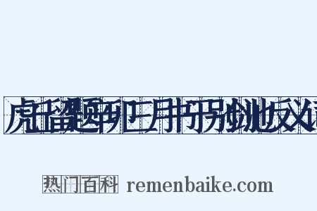 虎丘留题辛卯三月书于别剑池反义词是什么意思的图片